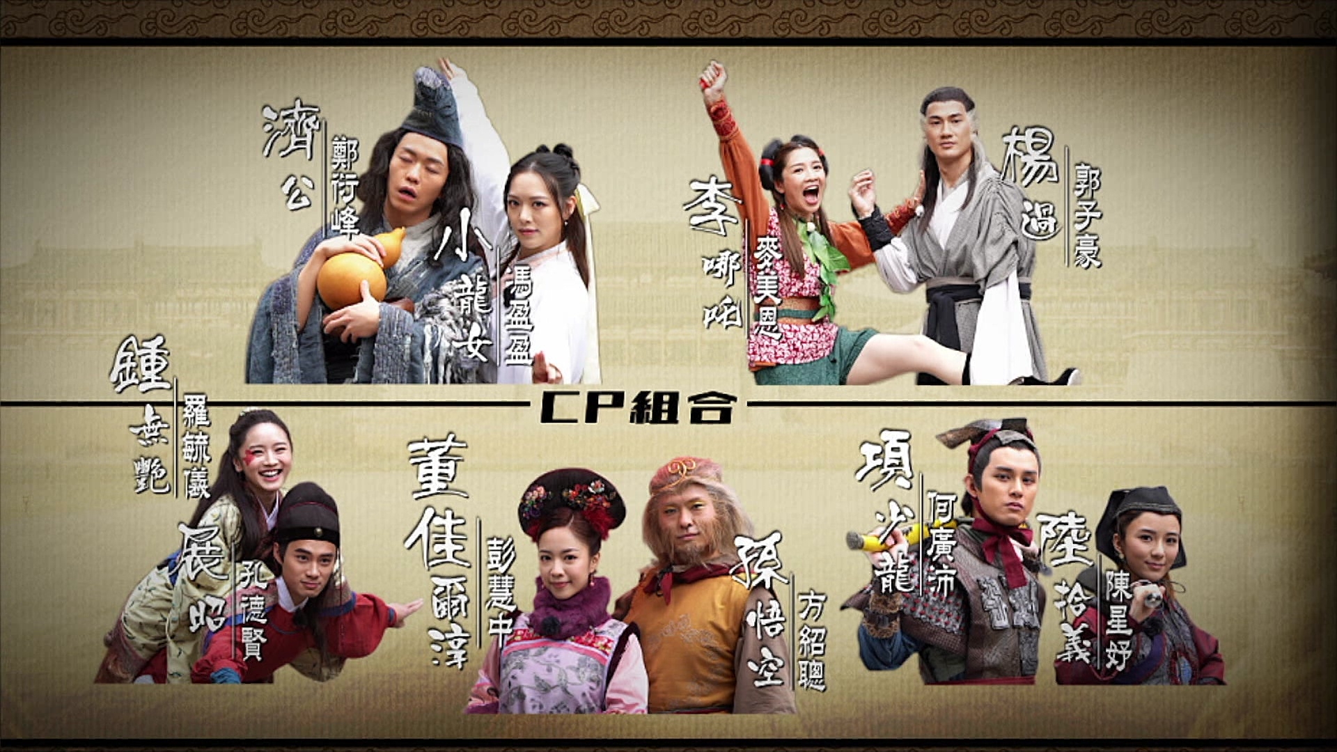 今集係兩人一組以 CP 組合形式作賽。