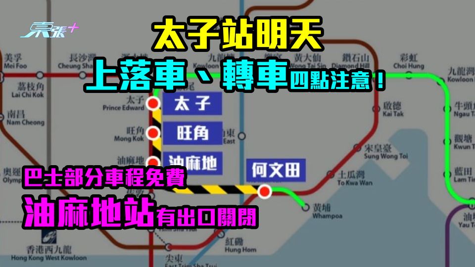 港鐵隧道大型更新｜太子站上落車、轉車四點注意！巴士部分車程免費 油麻地站有出口關閉