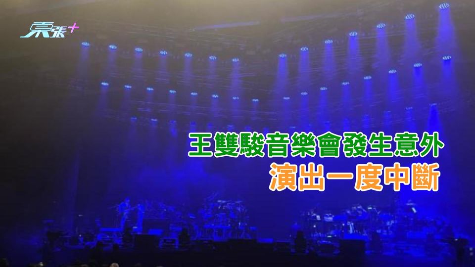 王雙駿音樂會發生意外 演出一度中斷