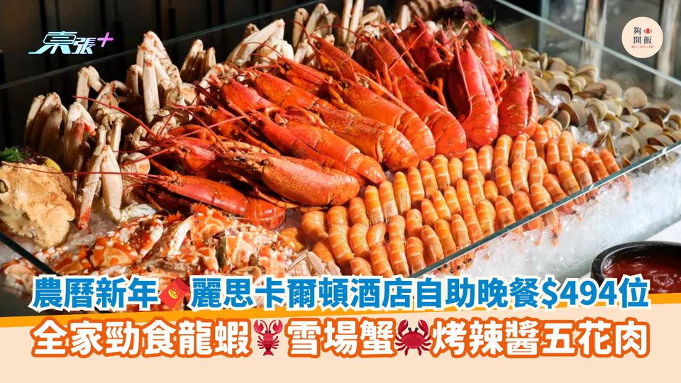 農曆新年🧧麗思卡爾頓酒店自助晚餐$494位｜全家勁食龍蝦🦞雪場蟹🦀烤辣醬五花肉