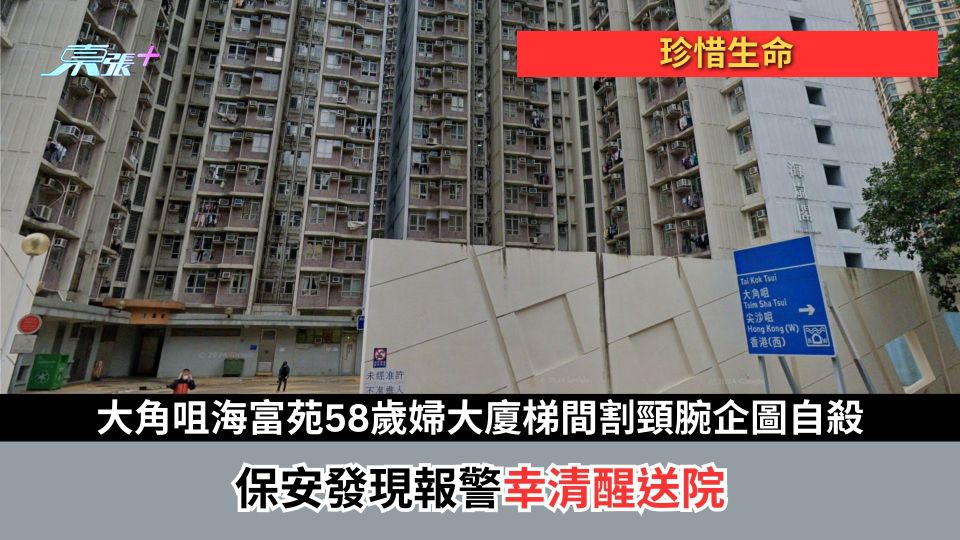 珍惜生命｜大角咀海富苑58歲婦大廈梯間割頸腕企圖自殺　保安發現報警幸清醒送院