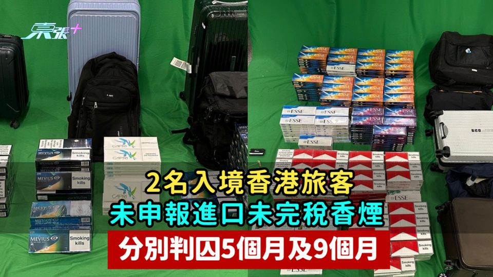  2名入境香港旅客未申報進口未完稅香煙  分別判囚5個月及9個月