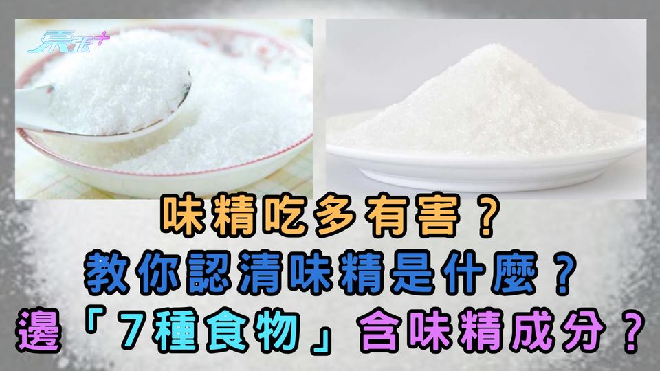 味精吃多有害？教你認清味精是什麼 邊「7種食物」含味精成分？