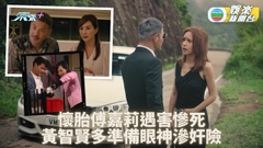 廉政狙撃｜傅嘉莉珠胎暗結招殺身之禍 黃智賢奸險上流智鬥王浩信