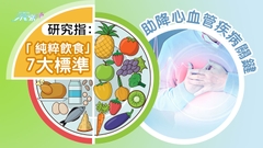 研究指：「純粹飲食」七大標準 助降心血管疾病關鍵 