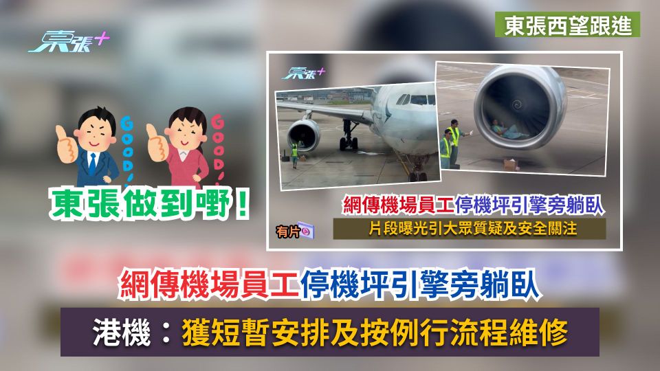 東張西望跟進｜網傳機場員工停機坪引擎旁躺臥　港機：獲短暫安排及按例行流程維修