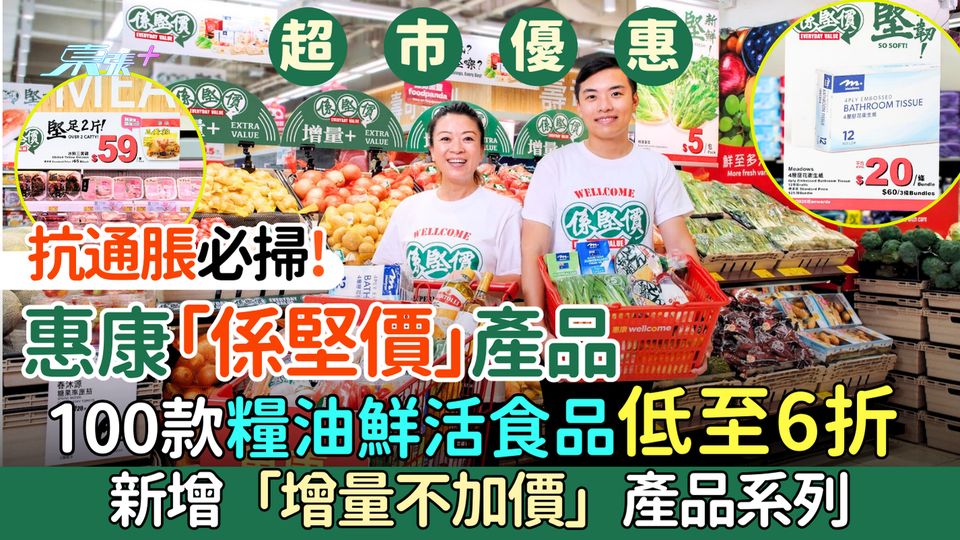 超市優惠｜抗通脹必掃!惠康「係堅價」產品 100款糧油鮮活食品低至6折  新增「增量不加價」產品系列