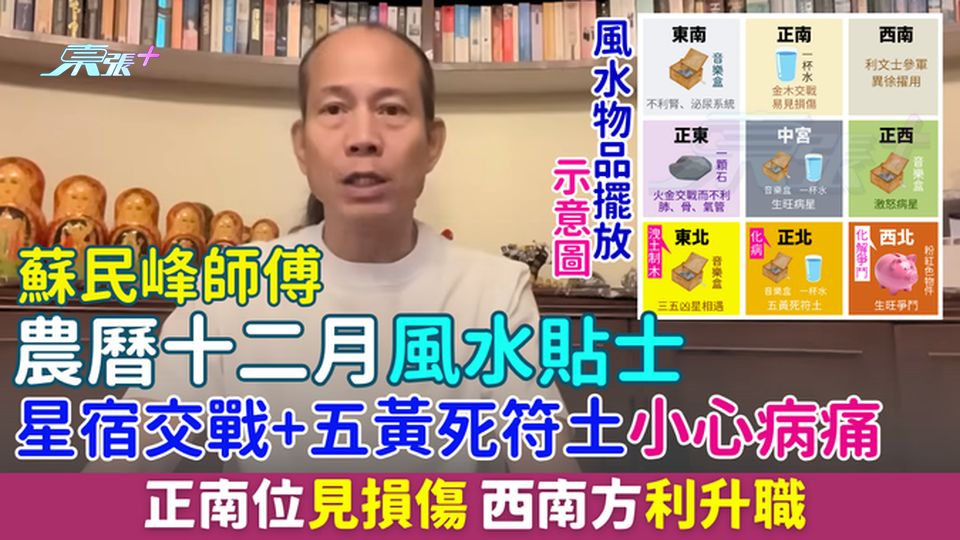蘇民峰師傅農曆十二月風水貼士 星宿交戰+五黃死符土小心病痛 正南位見損傷 西南方利升職 