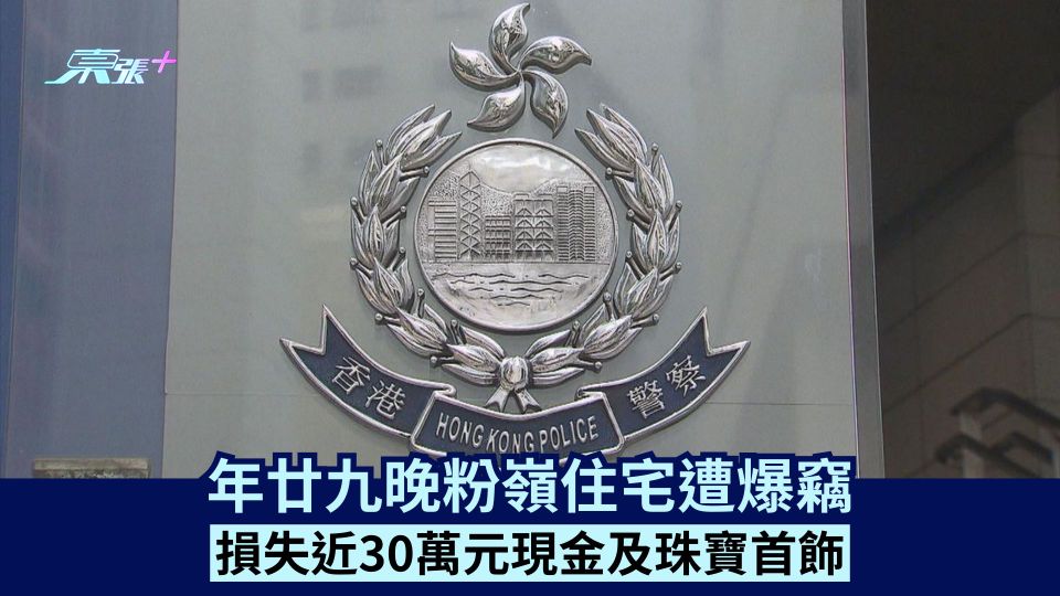 年廿九晚粉嶺住宅遭爆竊 損失近30萬元現金及珠寶首飾