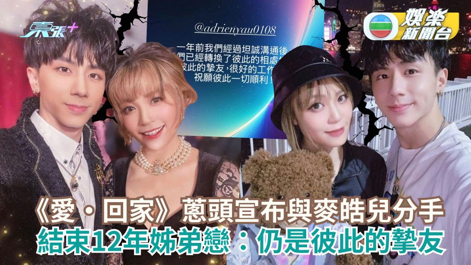 《愛‧回家》蔥頭宣布與麥皓兒分手 結束12年姊弟戀：仍是彼此的摯友