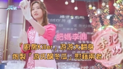 肥媽李鼎｜「廚房Killer」游游大翻身 炮製「游氏釀冬瓜」慰藉兩老