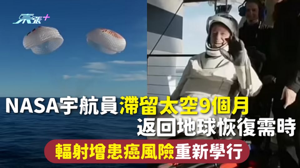 太空人 | NASA宇航員滯留太空9個月 返回地球恢復需時 輻射增患癌風險重新學行