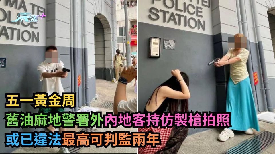 五一黃金周｜舊油麻地警署外內地客持仿製槍拍照　或已違法最高可判監兩年