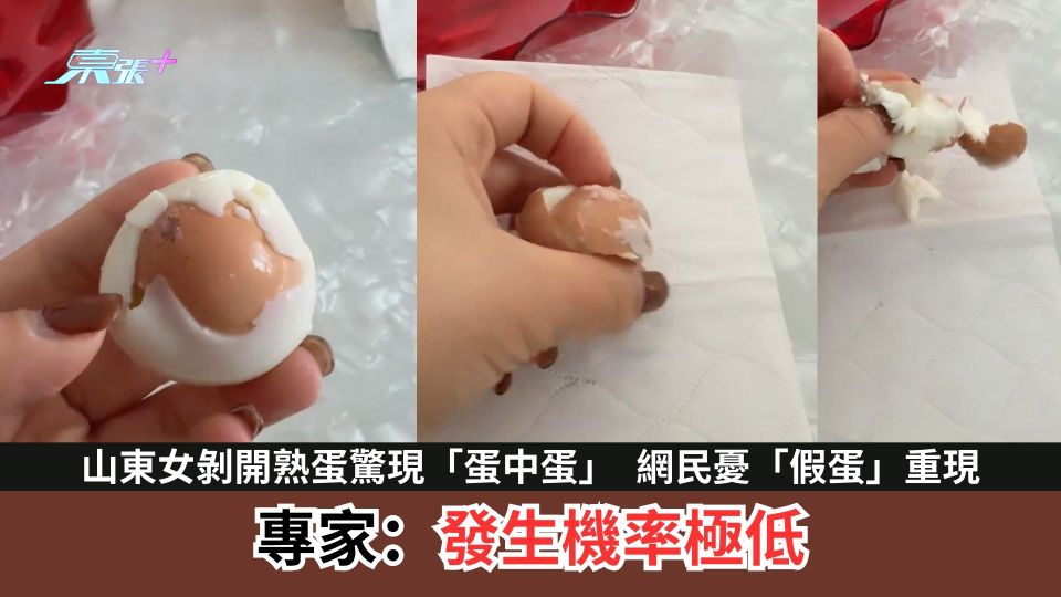 山東女剝開熟蛋驚現「蛋中蛋」　網民憂「假蛋」重現　專家：發生機率極低