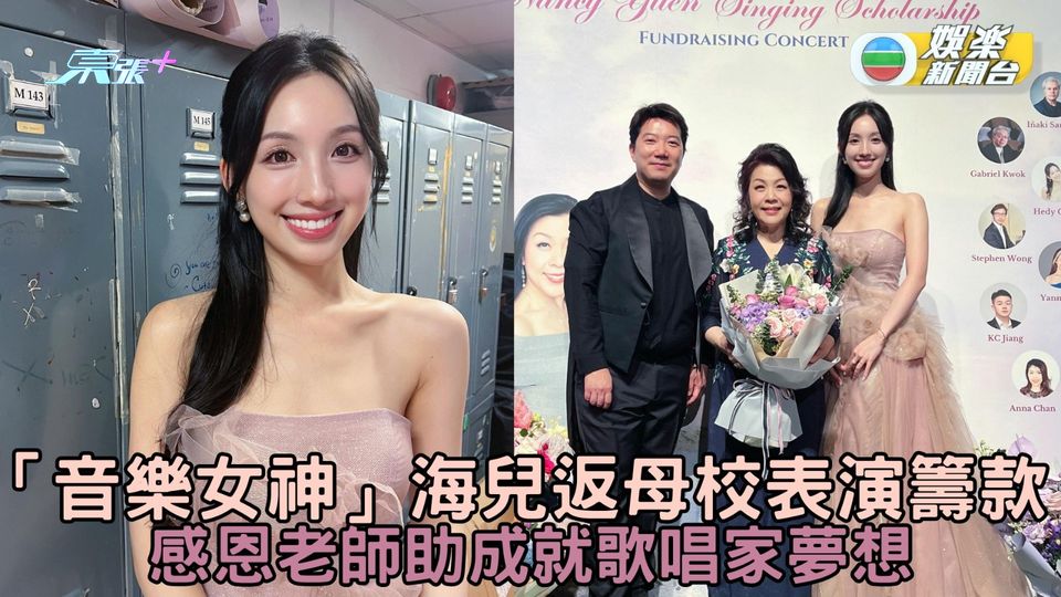 「音樂女神」海兒返母校表演籌款 答謝老師助成就歌唱家夢想