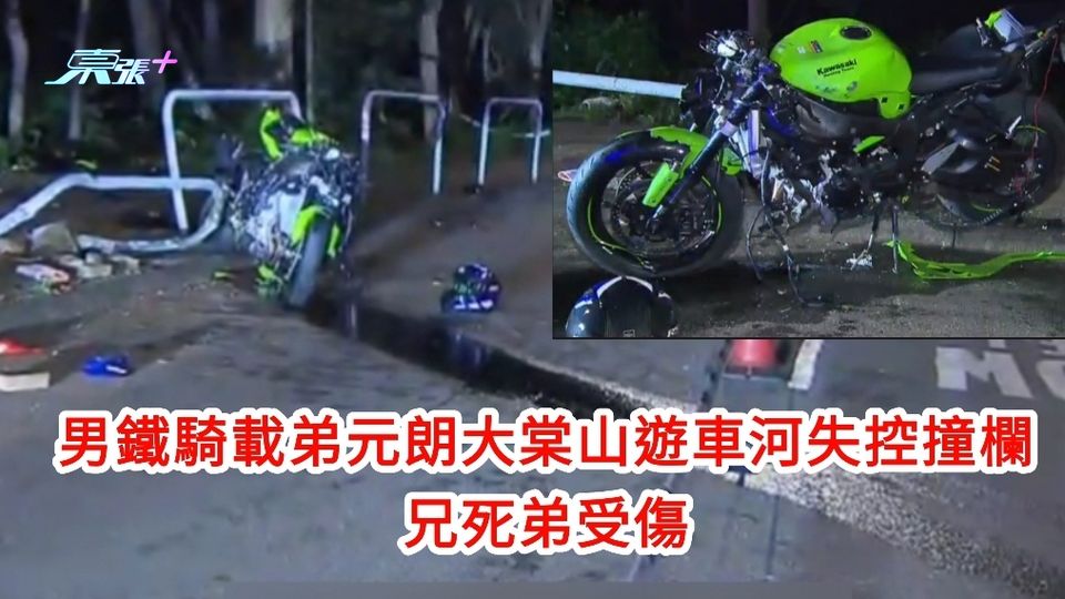 男鐵騎載弟元朗大棠山道遊車河失控撞欄 兄死弟受傷