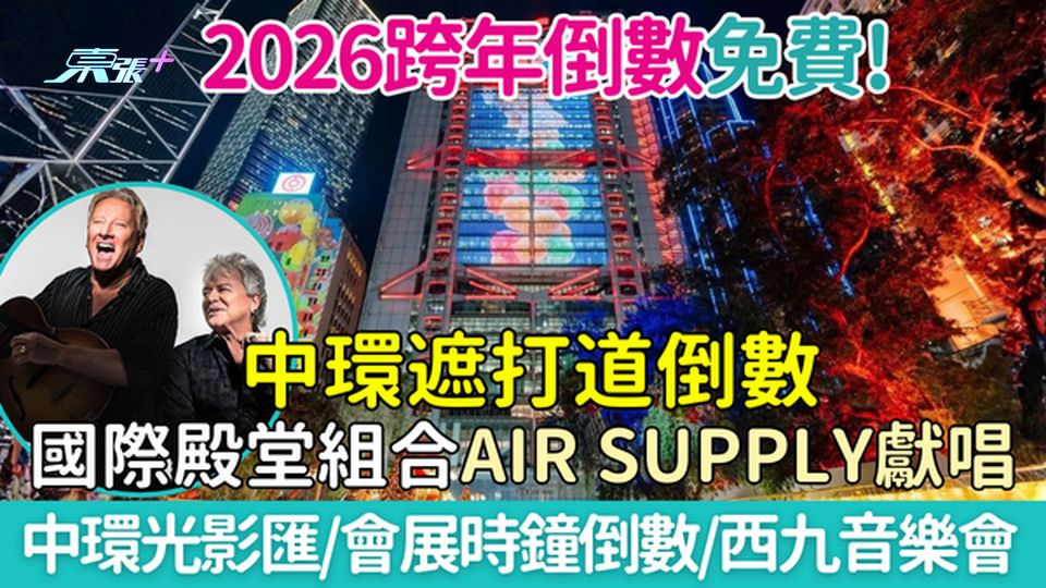 2026跨年倒數：免費！中環遮打道倒數+AIR SUPPLY獻唱 會展時鐘倒數/西九音樂會