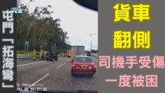 車CAM直擊｜屯門「拓海彎」貨車翻側 司機手受傷一度被困