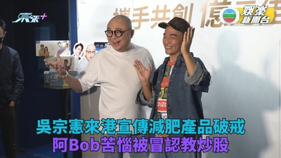 吳宗憲Fit爆來港宣傳減肥產品 阿Bob被冒用教買股提防受騙