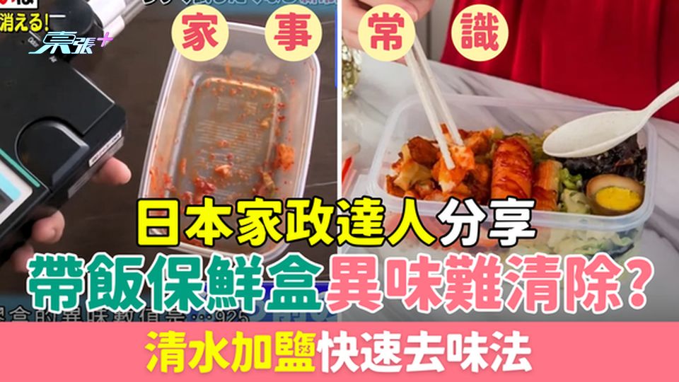 家事常識｜帶飯保鮮盒異味難清除？日本家政達人分享清水加鹽快速去味法