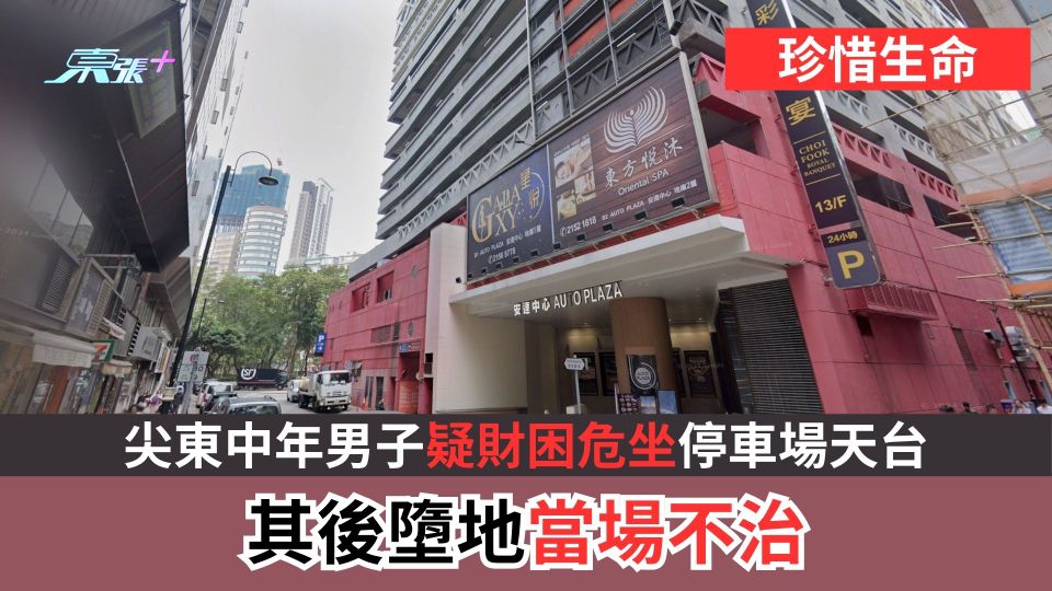 珍惜生命︱尖東中年男子疑財困危坐停車場天台　其後墮地當場不治
