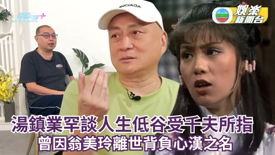湯鎮業罕談人生低谷受千夫所指 曾因翁美玲離世背負心漢之名