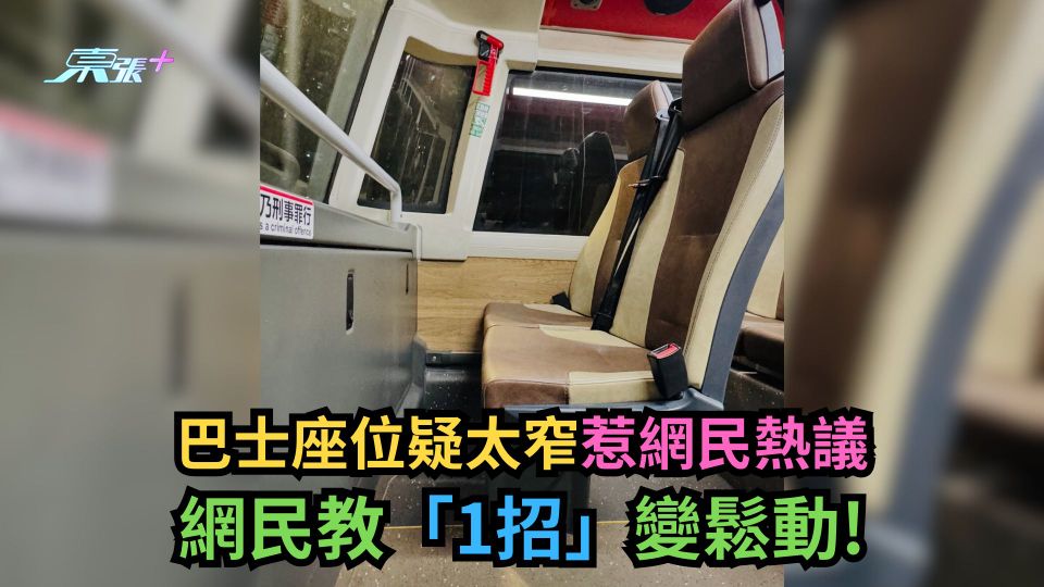 巴士座位疑太窄惹網民熱議　網民教「1招」變鬆動！