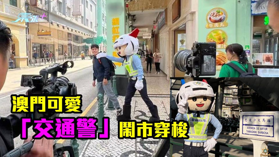 圖片好可愛｜可愛「交通警」鬧市穿梭　掀澳門全民熱議