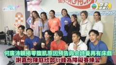 何廣沛親揭零腹肌原因預告與佘詩曼再有床戲 謝嘉怡陳庭欣為障礙賽練習