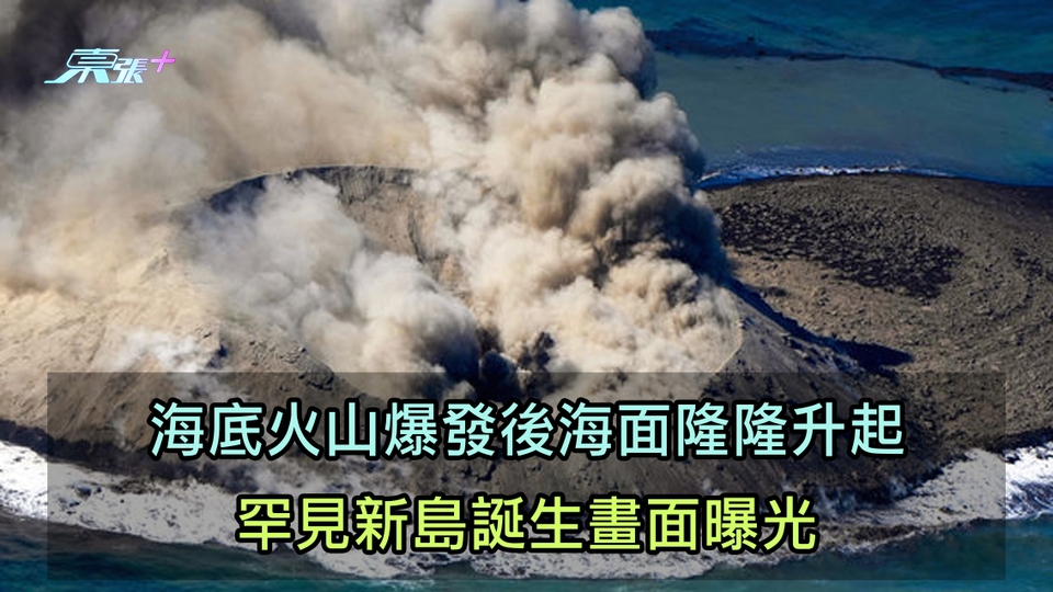 有片｜海底火山爆發後海面隆隆升起 罕見新島誕生畫面曝光