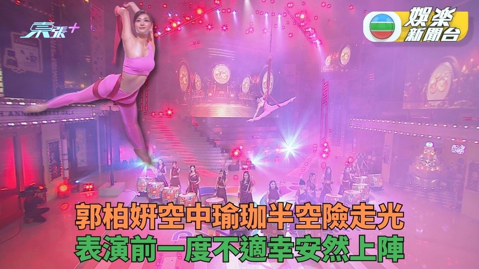 萬千星輝賀台慶丨郭柏姸空中瑜珈險走光力保不失 獨家率先回應膽戰心驚
