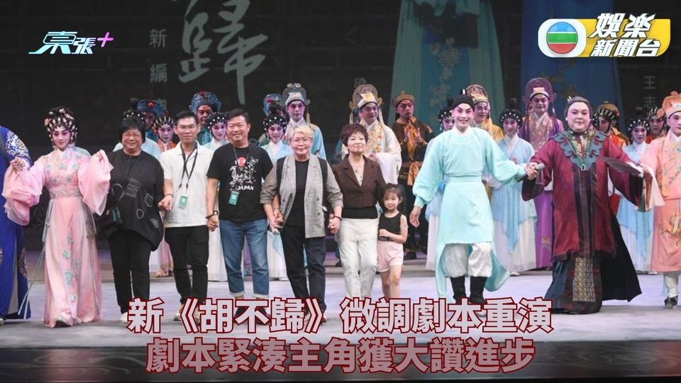 粵劇新《胡不歸》劇本微調載譽重演 尹飛燕指導王志良梁非同改善演出