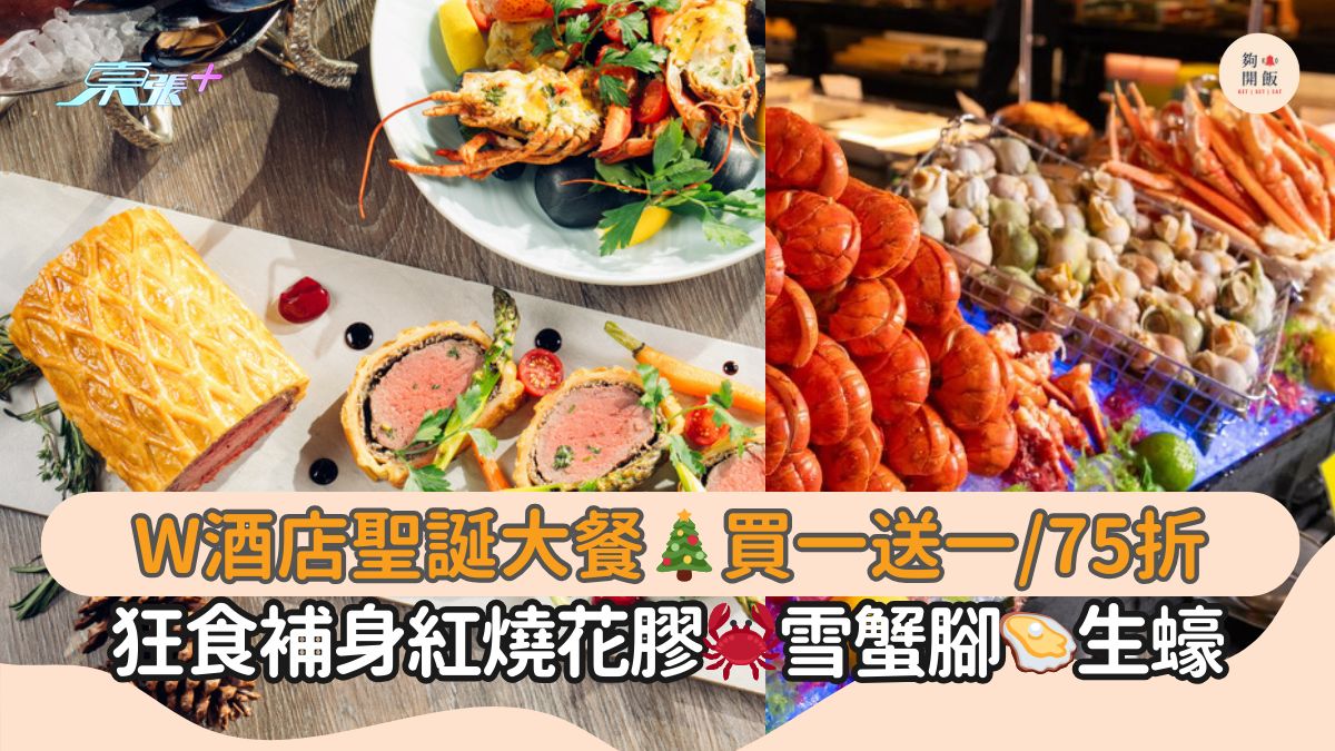 W酒店聖誕大餐🎄買一送一/75折｜狂食補身紅燒花膠🦀雪蟹腳🦪生蠔
