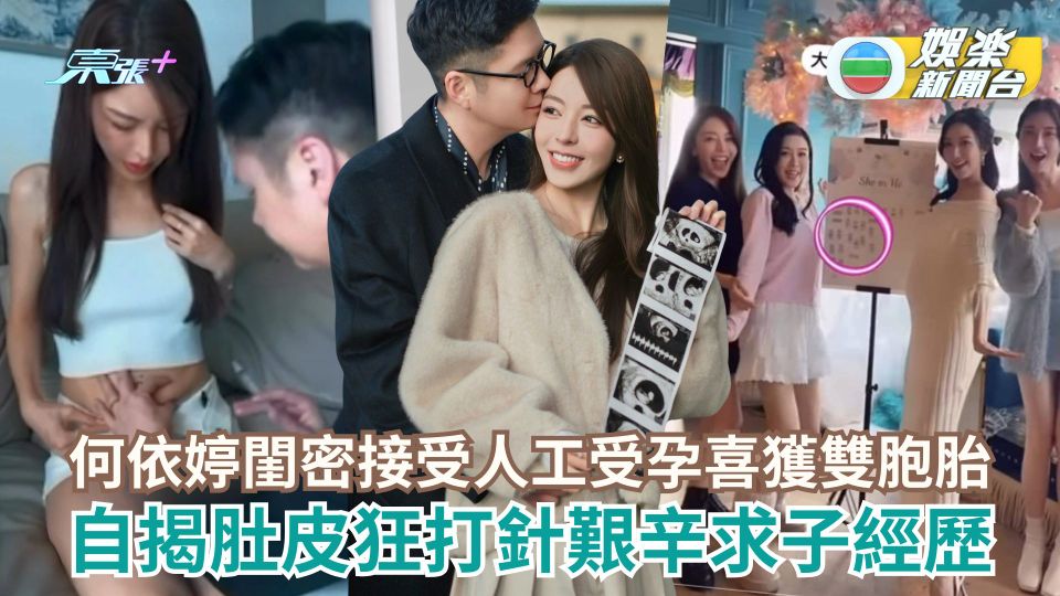 何依婷閨密接受人工受孕喜獲雙胞胎 自揭肚皮狂打針艱辛求子經歷