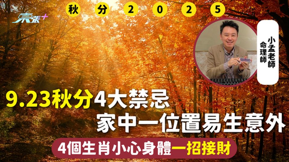 秋分2025 | 9.23秋分4大禁忌 家中一位置易生意外 4個生肖小心身體一招接財