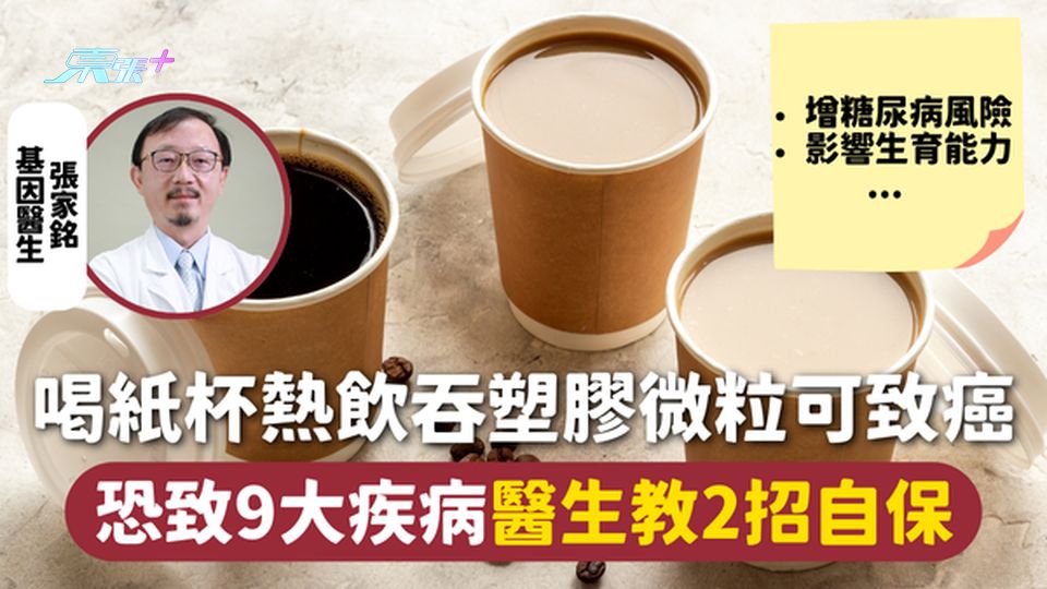 喝紙杯熱飲吞塑膠微粒可致癌 恐致9大疾病 醫生教2招自保