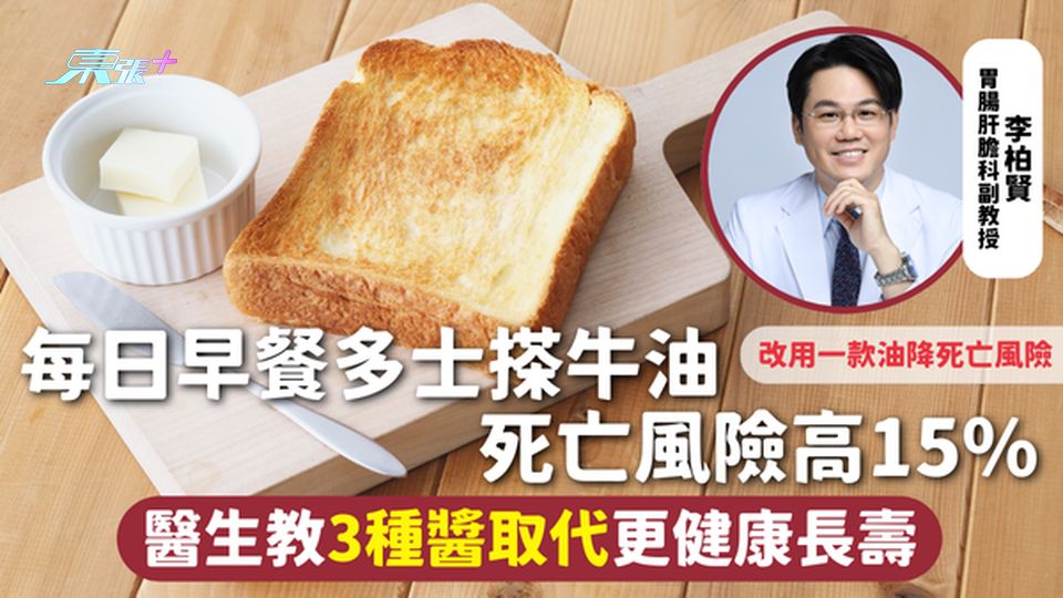 食油健康 | 每日早餐多士搽牛油 死亡風險高15% 醫生教3種醬取代更健康長壽 改用一款油降死亡風險
