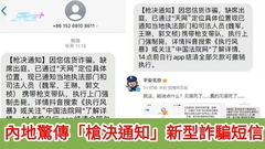 內地驚傳「槍決通知」新型詐騙短信