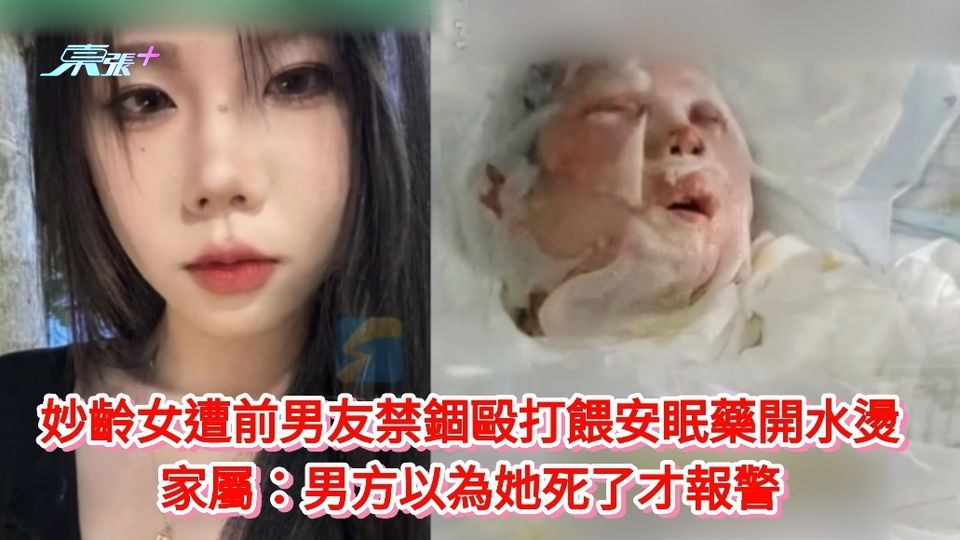 有片｜妙齡女遭前男友禁錮毆打餵安眠藥開水燙 家屬：男方以為她死了才報警