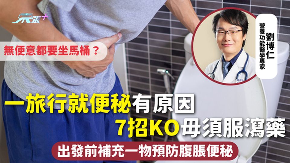 旅行便秘 | 一旅行就便秘有原因 7招KO毋須服瀉藥 無便意都要坐馬桶？出發前補充一物預防腹脹便秘