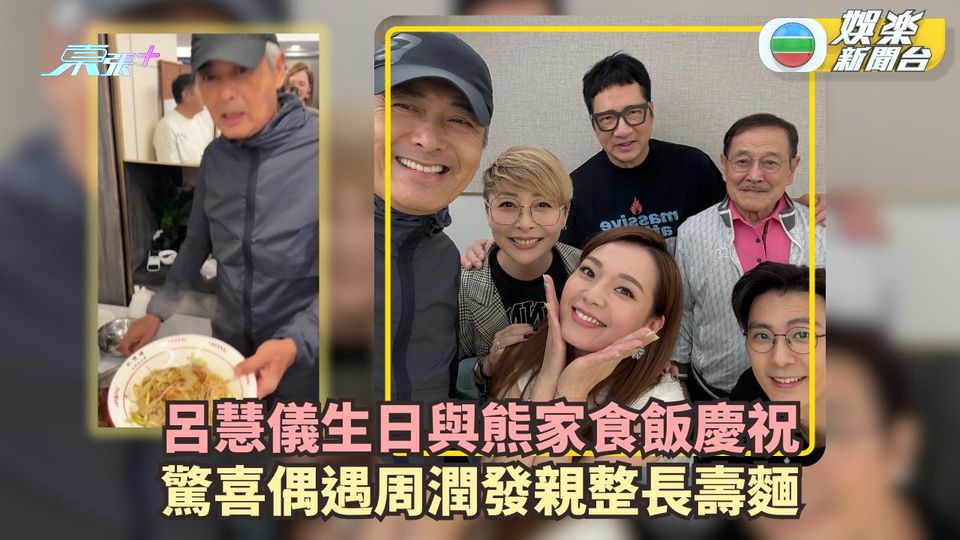 呂慧儀生日與熊家食飯慶祝 驚喜偶遇發哥親整長壽麵
