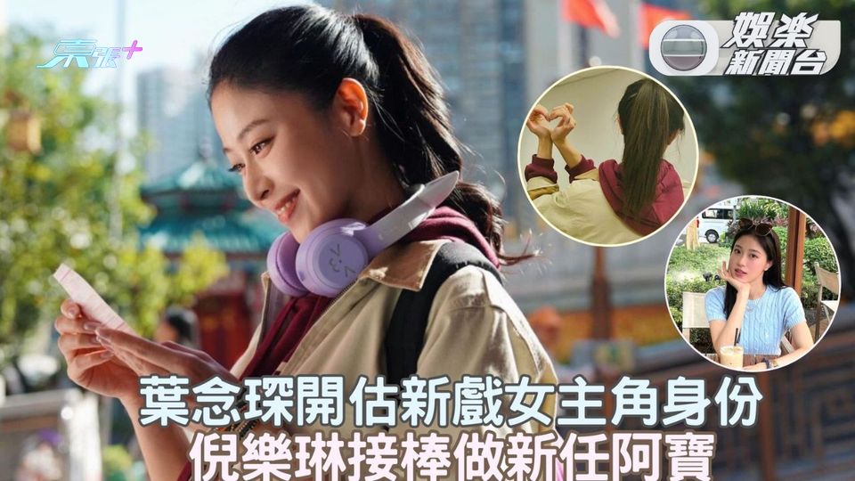 葉念琛開估新戲女主角身份 倪樂琳接棒做新任阿寶