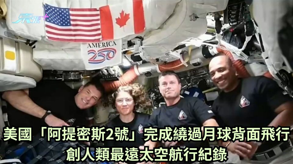 美國「阿提密斯2號」完成繞過月球背面飛行 創人類最遠太空航行紀錄