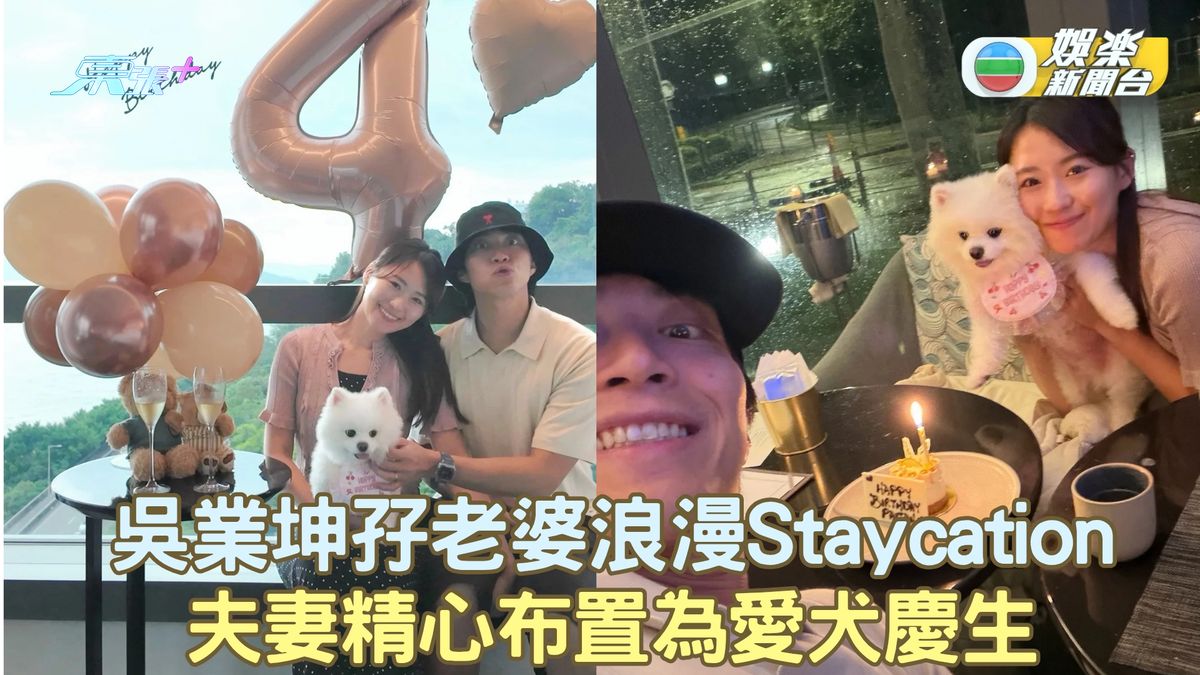 吳業坤孖老婆浪漫Staycation 夫妻精心布置為愛犬慶祝生日