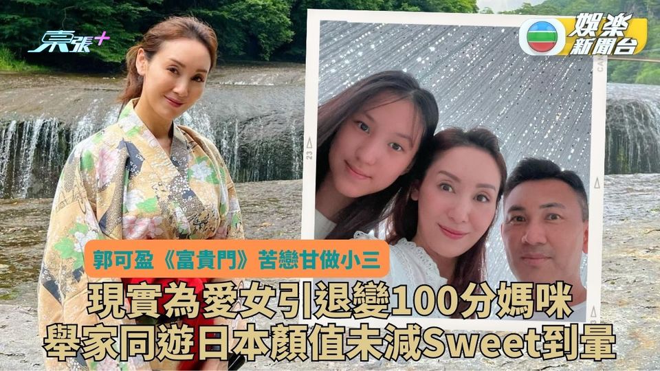 《富貴門》苦戀呂良偉睇到肉都赤 郭可盈隱退湊女一家遊日本