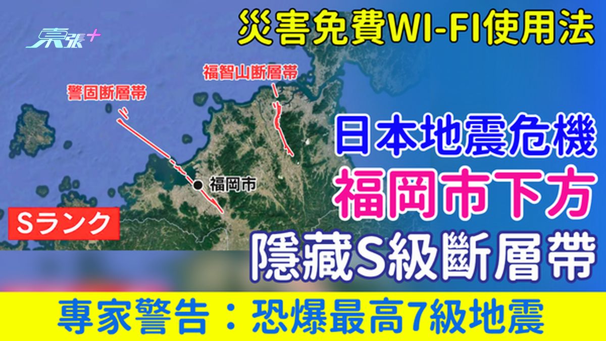 福岡地震危機｜災害免費WI-FI使用法 福岡市下方隱藏S級斷層帶 專家警告：恐爆最高7級地震
