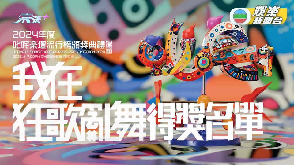 商台叱咤頒獎禮元旦舉行 歌手盛裝參與競逐獎項