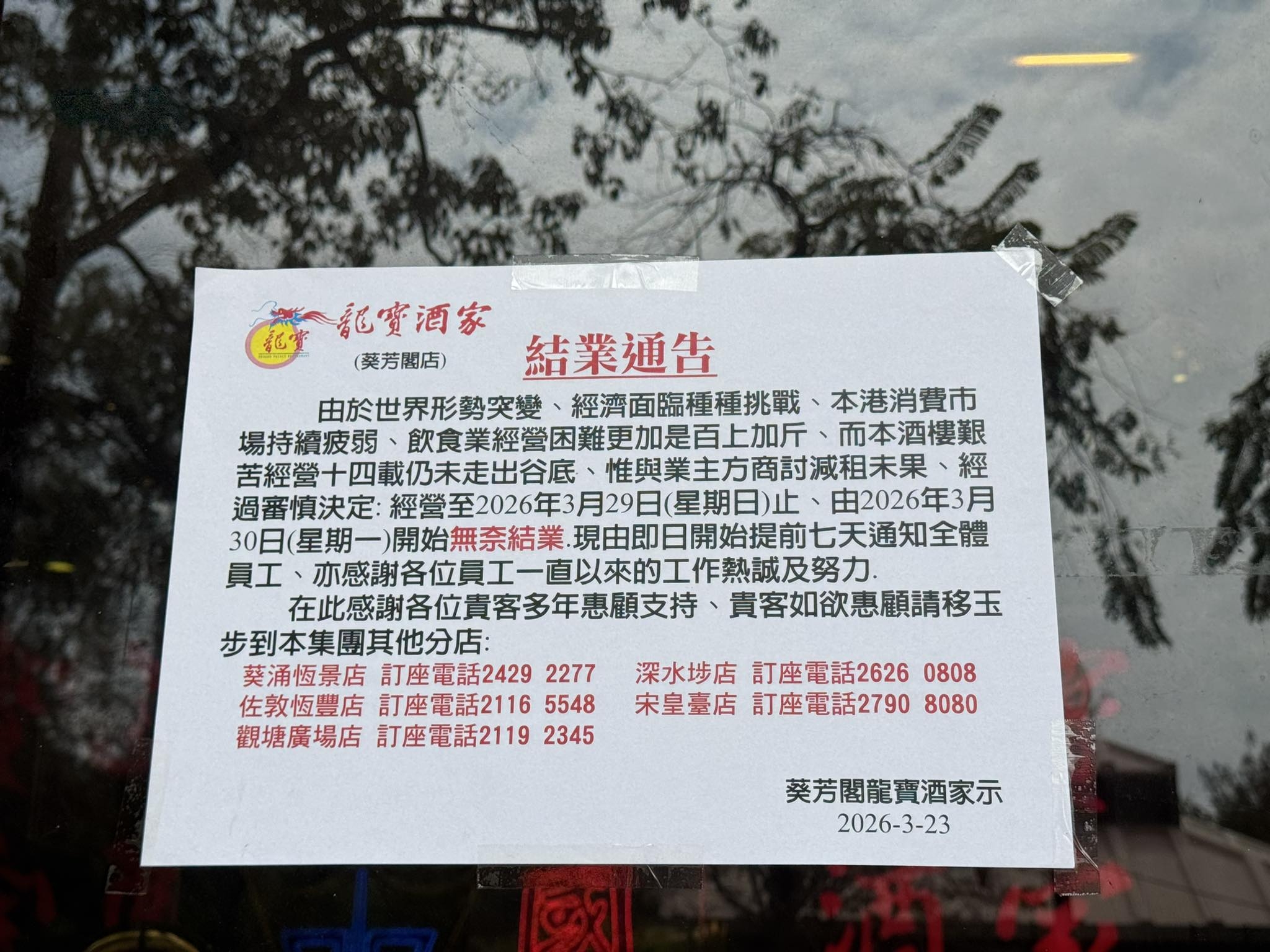 通告稱：與業主商討減租未果