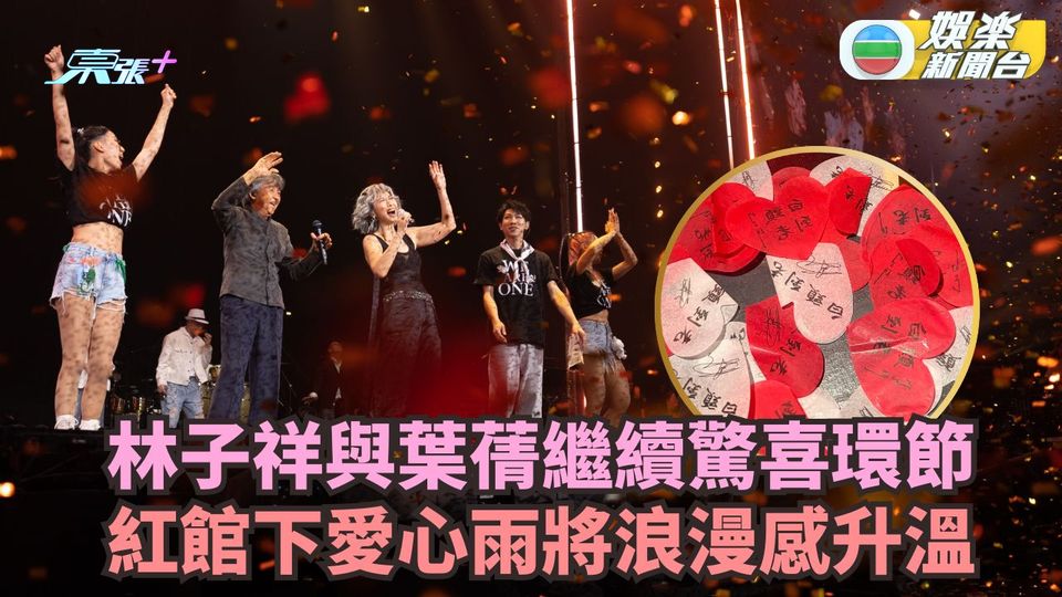林子祥與葉蒨繼續驚喜環節 紅館下愛心雨將浪漫感升溫