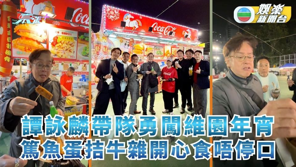 譚詠麟帶隊勇闖維園年宵市場 篤魚蛋拮牛雜開心食不停口